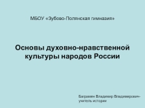 Презентация по обществознаниюОсновы духовно- нравственной культуры народов России