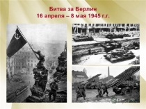 Презентация по истории России на тему Битва за Берлин