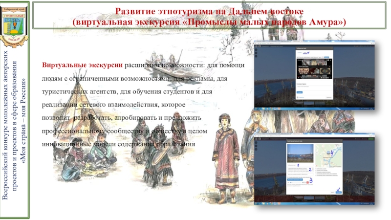 Презентация проекта Развитие этнотуризма на Дальнем Востоке Развитие этнотуризма на Дальнем востоке (виртуальная экскурсия «Промыслы малых Развитие этнотуризма на Дальнем востоке (виртуальная экскурсия «Промыслы малых народов Амура»)
