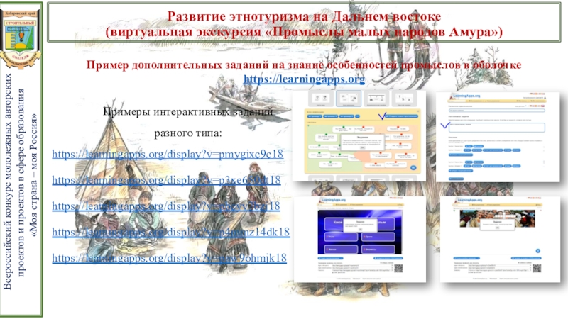 Презентация проекта Развитие этнотуризма на Дальнем Востоке Развитие этнотуризма на Дальнем востоке (виртуальная экскурсия «Промыслы малых Развитие этнотуризма на Дальнем востоке (виртуальная экскурсия «Промыслы малых народов Амура»)