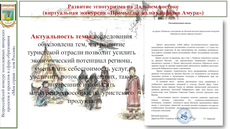 Презентация проекта Развитие этнотуризма на Дальнем Востоке Развитие этнотуризма на Дальнем востоке (виртуальная экскурсия «Промыслы малых Развитие этнотуризма на Дальнем востоке (виртуальная экскурсия «Промыслы малых народов Амура»)