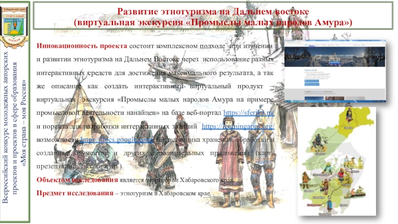 Презентация проекта Развитие этнотуризма на Дальнем Востоке Развитие этнотуризма на Дальнем востоке (виртуальная экскурсия «Промыслы малых Развитие этнотуризма на Дальнем востоке (виртуальная экскурсия «Промыслы малых народов Амура»)