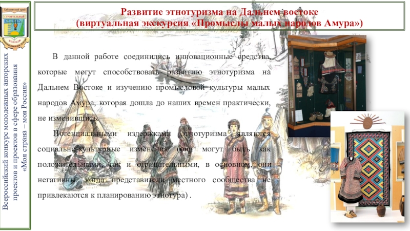 Презентация проекта Развитие этнотуризма на Дальнем Востоке Развитие этнотуризма на Дальнем востоке (виртуальная экскурсия «Промыслы малых Развитие этнотуризма на Дальнем востоке (виртуальная экскурсия «Промыслы малых народов Амура»)
