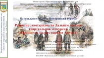 Презентация проекта Развитие этнотуризма на Дальнем Востоке
