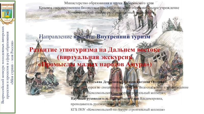 Презентация на тему Направление проекта: Внутренний туризм Развитие этнотуризма Направление проекта: Внутренний туризм Развитие этнотуризма на Дальнем востоке (виртуальная экскурсия «Промыслы