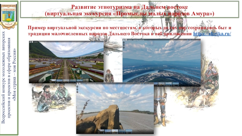 Презентация проекта Развитие этнотуризма на Дальнем Востоке Развитие этнотуризма на Дальнем востоке (виртуальная экскурсия «Промыслы малых Развитие этнотуризма на Дальнем востоке (виртуальная экскурсия «Промыслы малых народов Амура»)
