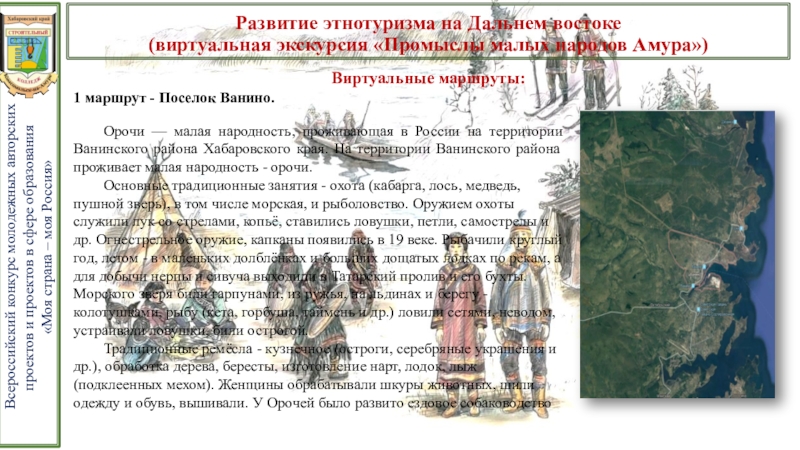 Презентация проекта Развитие этнотуризма на Дальнем Востоке Развитие этнотуризма на Дальнем востоке (виртуальная экскурсия «Промыслы малых Развитие этнотуризма на Дальнем востоке (виртуальная экскурсия «Промыслы малых народов Амура»)