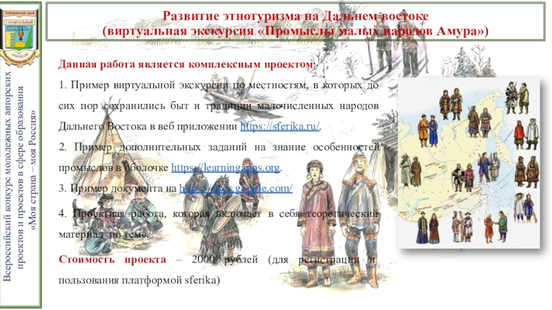 Презентация проекта Развитие этнотуризма на Дальнем Востоке Развитие этнотуризма на Дальнем востоке (виртуальная экскурсия «Промыслы малых Развитие этнотуризма на Дальнем востоке (виртуальная экскурсия «Промыслы малых народов Амура»)