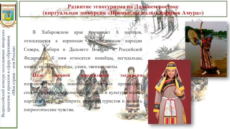 Презентация проекта Развитие этнотуризма на Дальнем Востоке Развитие этнотуризма на Дальнем востоке (виртуальная экскурсия «Промыслы малых Развитие этнотуризма на Дальнем востоке (виртуальная экскурсия «Промыслы малых народов Амура»)