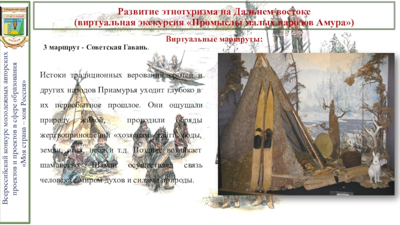 Презентация проекта Развитие этнотуризма на Дальнем Востоке Развитие этнотуризма на Дальнем востоке (виртуальная экскурсия «Промыслы малых Развитие этнотуризма на Дальнем востоке (виртуальная экскурсия «Промыслы малых народов Амура»)