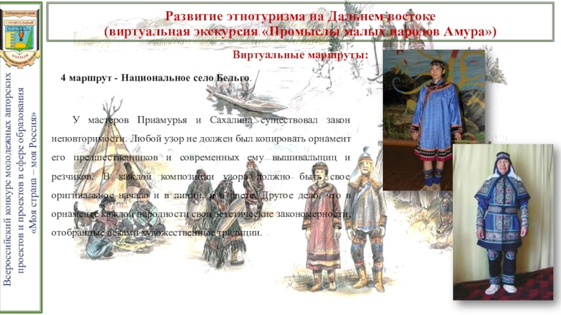 Презентация проекта Развитие этнотуризма на Дальнем Востоке Развитие этнотуризма на Дальнем востоке (виртуальная экскурсия «Промыслы малых Развитие этнотуризма на Дальнем востоке (виртуальная экскурсия «Промыслы малых народов Амура»)