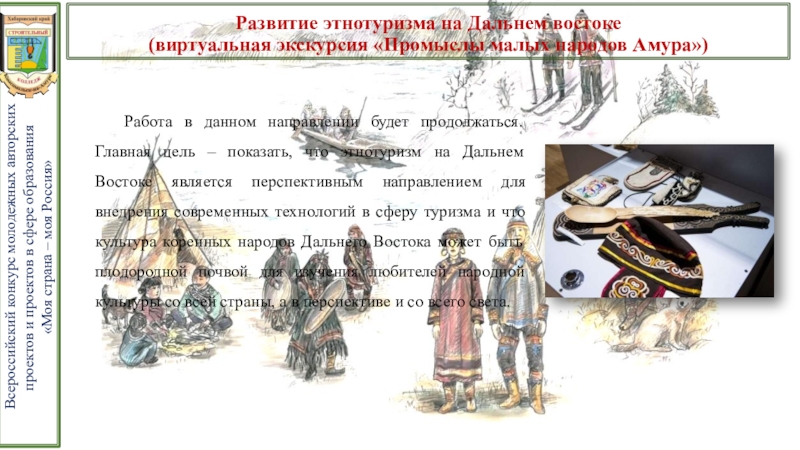 Презентация проекта Развитие этнотуризма на Дальнем Востоке Развитие этнотуризма на Дальнем востоке (виртуальная экскурсия «Промыслы малых Развитие этнотуризма на Дальнем востоке (виртуальная экскурсия «Промыслы малых народов Амура»)