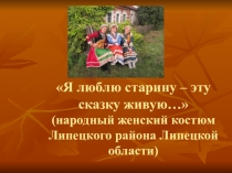 Презентация Народный женский костюм Липецкого района Липецкой области