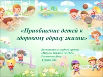 Приобщение детей к здоровому образу жизни