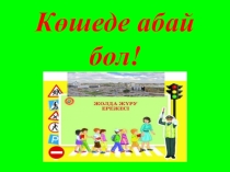 Презентация Көшеде абай бол!