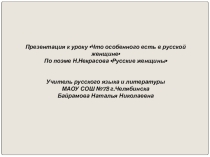 Презентация к уроку Что особенного есть в русской женщине ( по поэме Н.Некрасова Русские женщины)
