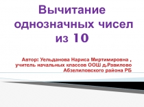 Презентация по математике на тему Вычитание однозначных чисел из 10 1 класс ПНШ