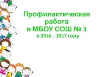 Презентация к педагогическому совету Профилактическая работа в МБОУ СОШ № 3 2016 -17 уч. год