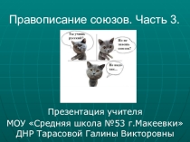 Презентация по русскому языку на тему Правописание предлогов. Часть 3 (7 класс)