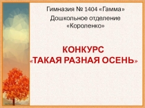 Конкурс Такая разная осень