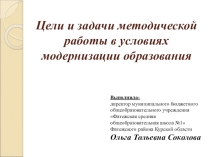 Цели и задачи методической работы в условиях модернизации образования