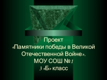 Проект Памятники Великой Отечественной войны
