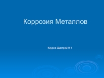 Урок по теме: Коррозия металлов
