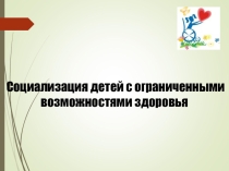 Презентация Социализация детей с ОВЗ