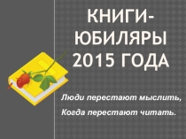 Презентация - библиографический обзор Книги - юбиляры 2015 года