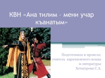 Ана тилим - мени учар къанатым