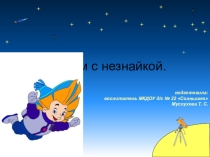 Играем с Незнайкой в детском саду