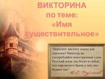 Презентация - викторина по русскому языку Имя существительное 7 класс