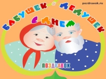 Презентация к празднику  а ну-ка, дедушки