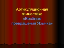 Презентация по логопедии Артикуляционная гимнастика