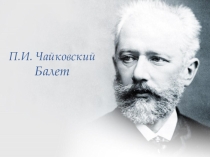 Презентация по музыке на тему П. И. Чайковский балет Лебединое озеро (3 класс)