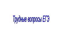 Презентация по биологии Трудные вопросы ЕГЭ