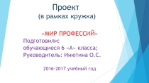 Презентация по биологии Мир профессий ( в рамках кружка Мир профессий