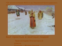 Презентация по истории Отечества Быт простых и знатных людей