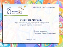 Презентация к образовательному досугу Синяя сказка