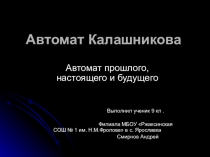 Презентация по основам безопасности жизнедеятельности Автомат Калашникова