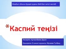 9 сынып экология пәніне арналған слайд
