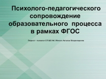 Презентация Работа педагога-психолога в рамках введения ФГОС