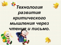 Презентация по темеТехнология развития критического мышления через чтение и письмо