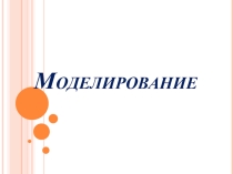 Презентация по Информатики и ИКТ на тему Моделирование (9 класс)