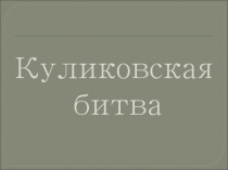 Презентация по окружающему миру на тему Куликовская битва (4 класс) Школа России