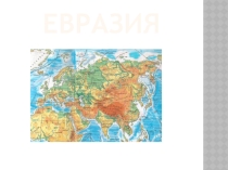 Презентация к уроку Страны Северной Европы, 7 класс