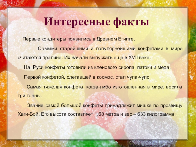 Презентация к исследовательской работе Полезные и вредные свойства конфет Интересные факты Первые кондитеры появились в Древнем Египте. Интересные факты Первые кондитеры появились в Древнем Египте.