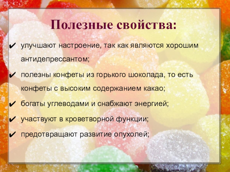 Презентация к исследовательской работе Полезные и вредные свойства конфет Полезные свойства:улучшают настроение, так как являются хорошим антидепрессантом;полезны конфеты из горького Полезные свойства:улучшают настроение, так как являются хорошим антидепрессантом;полезны конфеты из горького шоколада, то есть конфеты с высоким