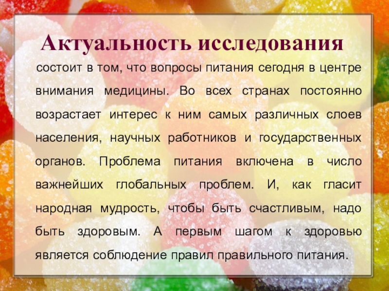Презентация к исследовательской работе Полезные и вредные свойства конфет Актуальность исследования состоит в том, что вопросы питания сегодня в центре Актуальность исследования состоит в том, что вопросы питания сегодня в центре внимания медицины. Во всех странах