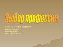 Классный час по прфориентации